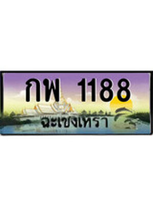 ทะเบียนฉะเชิงเทรา,ฉะเชิงเทรา 1188,ป้ายประมูล, - กพ 1188 ฉะเชิงเทรา,ป้ายประมูลฉะเชิงเทรา
