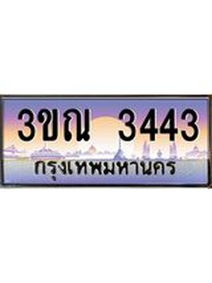 ทะเบียนรถ 3443, เลขประมูล ผลรวมดี 24 ทะเบียนสวย – 3ขณ 3443,ทะเบียนประมูล ทะเบียนขนส่ง, 3ขณ 3443