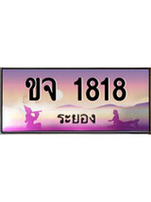 ทะเบียนระยอง ,ระยอง 1818 ,ป้ายประมูล, ขจ 1818 ระยอง,ป้ายประมูลระยอง