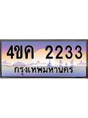 เลขทะเบียน 2233 ป้ายประมูลทะเบียน 2233 - 4ขค 2233 ทะเบียนมงคล ทะเบียน โดย บริษัทออนไลน์ขายดีจำกัด,4ขค 2233