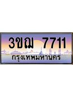 ทะเบียนรถ 7711 เลขประมูล ทะเบียนสวย 3ขฌ 7711 จากกรมขนส่ง