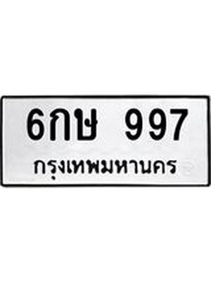 ผลรวมดี 32 ทะเบียน 997 – 6กษ 997 ทะเบียนสวยให้โชค จากกรมขนส่งฯ, 6กษ 997