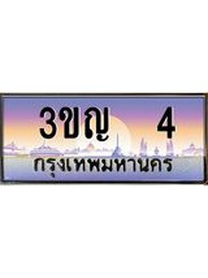 .ทะเบียนรถ 4 เลขประมูล ทะเบียนสวย - 3ขญ 4