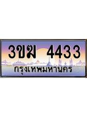 ทะเบียนสวย 4433 ป้ายประมูล – 3ขฆ 4433 พร้อมส่งมอบ-ในราคาพิเศษ