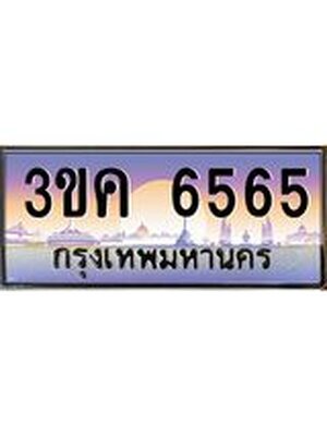 ทะเบียนรถ 6565 ทะเบียนสวย 3ขค 6565 OKdee นะครับ
