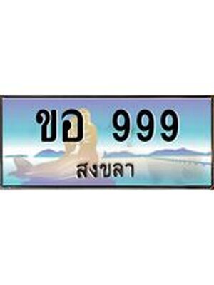 ทะเบียนสงขลา,สงขลา 999,ป้ายประมูล, - ขอ 999 สงขลา,ป้ายประมูลสงขลา