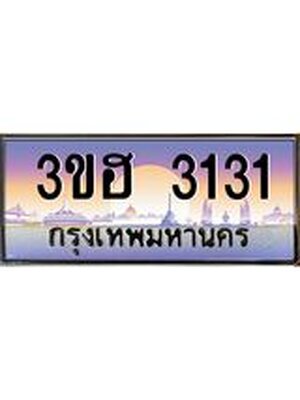 ทะเบียนรถ 3131 ป้ายประมูล – 3ขฮ 3131 พร้อมส่งมอบ จากกรมขนส่ง,License Plate, 3ขฮ 3131