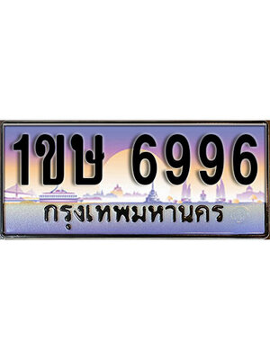 ทะเบียนรถ 6996 ป้ายประมูล – 1ขษ 6996 พร้อมส่งมอบ จากกรมขนส่ง,License Plate,1ขษ 6996