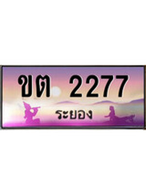 ทะเบียนระยอง ,ระยอง 2277 ,ป้ายประมูล, ขต 2277 ระยอง,ป้ายประมูลระยอง