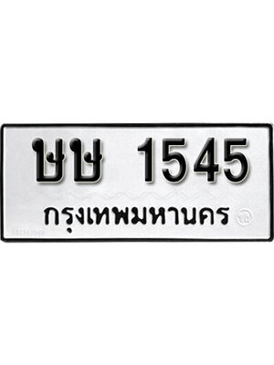 ทะเบียนมงคล 1545 ผลรวมดี 23 ทะเบียนรถ 1545- ษษ 1545 ทะเบียนมงคลนำโชค จากกรมขนส่งฯ, ษษ 1545
