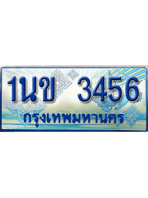 ป้ายประมูลรถตู้ทะเบียน 3456 ทะเบียนสวย - 1นข 3456 ที่คู่ควรกับรถคุณ