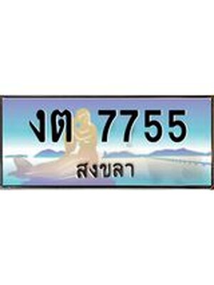 ทะเบียนสงขลา,สงขลา 7755 ,ป้ายประมูล, - งต 7755 สงขลา,ป้ายประมูลสงขลา