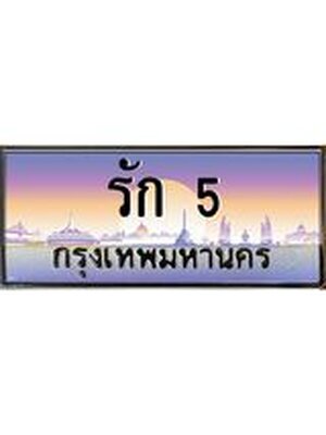 ทะเบียนรถ - รัก 5 เลขประมูล ทะเบียนสวย ,รัก 5