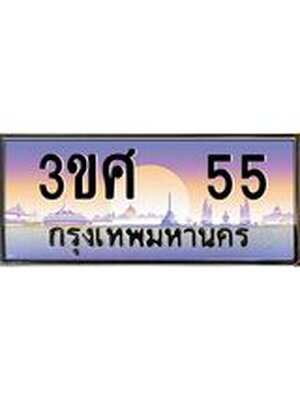 ทะเบียนรถ 55, เลขประมูล ทะเบียนสวย – 3ขศ 55,ทะเบียนประมูล ทะเบียนขนส่ง, 3ขศ 55