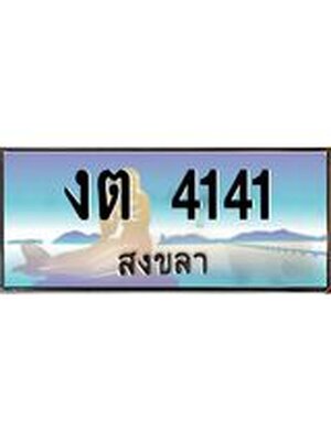 ทะเบียนสงขลา,สงขลา 4141,ป้ายประมูล, - งต 4141สงขลา,ป้ายประมูลสงขลา,ผลรวมดี 15