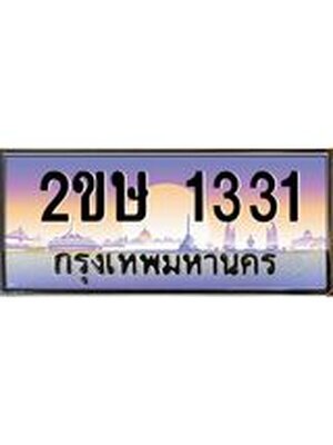 เลขทะเบียน 1331, ป้ายประมูล – 2ขษ 1331,เลขสวยเหนือระดับ ในราคาพิเศษ, 2ขษ 1331