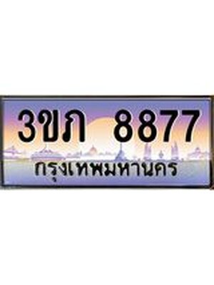 ทะเบียนรถ 8877, เลขประมูล ผลรวมดี 36 ทะเบียนสวย – 3ขภ 8877,ทะเบียนประมูล ทะเบียนขนส่ง, 3ขภ 8877