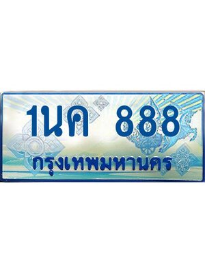 ป้ายทะเบียนรถตู้ 888,ทะเบียนรถตู้มงคล – 1นค 888 ทะเบียนรถตู้เลขประมูลจากกรมขนส่ง