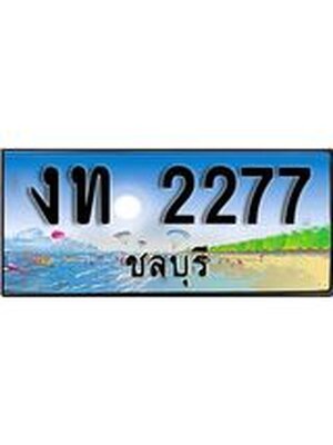 ทะเบียนรถชลบุรี– 2277 เลขประมูล ทะเบียนสวย – งท 2277 จากกรมขนส่ง