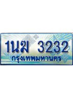 ป้ายทะเบียนรถตู้ 3232,ผลรวมดี 19 ทะเบียนรถตู้มงคล – 1นฆ 3232 ทะเบียนรถตู้เลขประมูลจากกรมขนส่ง,1นฆ 3232