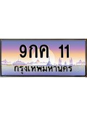 .ทะเบียนรถ 11 เลขประมูล ทะเบียนสวย 9กค 11
