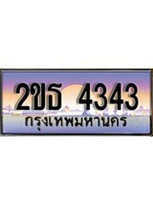 ทะเบียนรถ 4343 ป้ายประมูล – 2ขธ 4343 พร้อมส่งมอบ จากกรมขนส่ง,License Plate, 2ขธ 4343