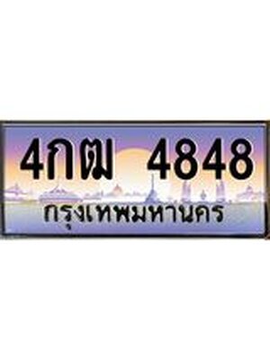 ป้ายประมูล เลขทะเบียน 4848 ทะเบียนรถ 4848 –4กฒ 4848 ขาย ป้าย ทะเบียนรถ สวย,4กฒ 4848