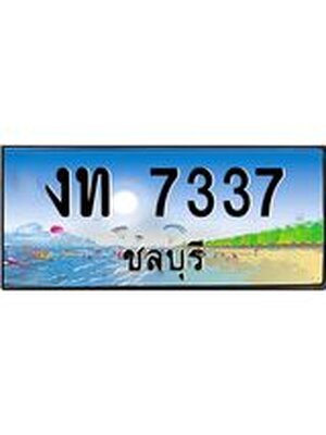 ทะเบียนชลบุรี ,ชลบุรี 7337 ,ป้ายประมูล, งท 7337 ชลบุรี,ป้ายประมูลชลบุรี ,งท 7337