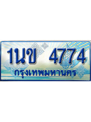 ป้ายประมูลรถตู้ทะเบียน 7447 ทะเบียนสวย - 1นข 7447 ที่คู่ควรกับรถคุณ,1นข 7447