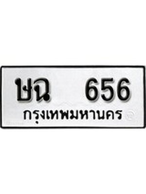 ทะเบียนมงคล 656 ทะเบียนรถ 656 – ษฉ 656 ทะเบียนสวย หมวดเก่า จากกรมขนส่ง, ษฉ 656