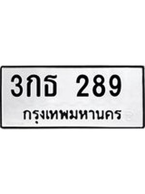 ทะเบียนรถ 289 ทะเบียน 289 – 3กธ 289 ทะเบียนสวยให้โชค จากกรมขนส่งฯ, 3กธ 289