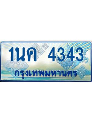ผลรวมดี 24, ป้ายทะเบียนรถตู้ 4343,ทะเบียนรถตู้มงคล – 1นค 4343 ทะเบียนรถตู้เลขประมูลจากกรมขนส่ง