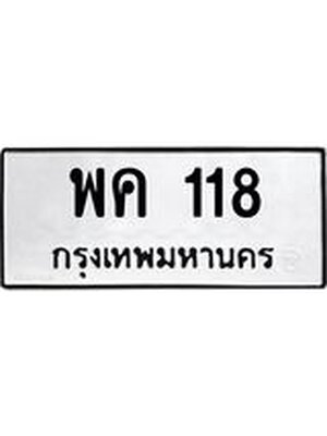 ทะเบียนมงคล 118 ทะเบียนรถ 118 – พค 118 ทะเบียนสวย หมวดเก่า จากกรมขนส่ง , พค 118