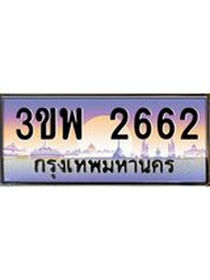 3.ทะเบียนรถ 2662 เลขประมูล ทะเบียนสวย 3ขพ 2662 จากกรมขนส่ง