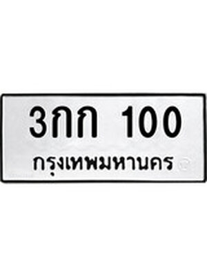 ทะเบียนมงคล 100 ทะเบียนรถ 100 - 3กก 100 ทะเบียนมงคลนำโชค จากกรมขนส่งฯ, 3กก 100
