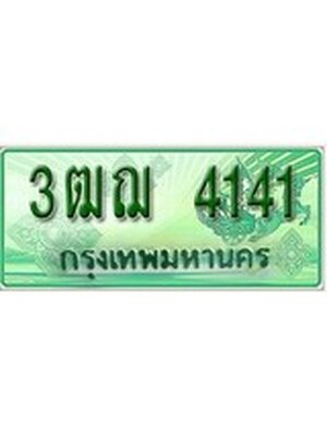 ทะเบียนรถกระบะ 4141 เลขประมูล ทะเบียนสวย 3ฒฌ 4141