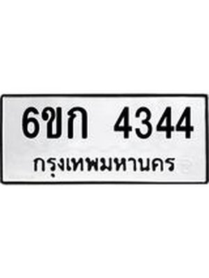 ทะเบียนมงคล 4344 ทะเบียนรถ 4344 - 6ขก 4344 ทะเบียนมงคลนำโชค จากกรมขนส่งฯ, 6ขก 4344