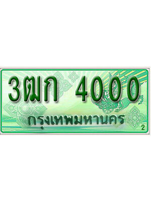ทะเบียนรถกระบะ 4000 – 3ฒก 4000 ทะเบียนรถกระบะ ป้ายเขียว ,3ฒก 4000