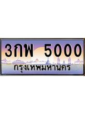 ทะเบียนรถ 5000 ป้ายประมูล – 3กพ 5000 พร้อมส่งมอบ จากกรมขนส่ง, 3กพ 5000
