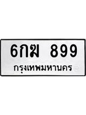 ผลรวมดี 36 ทะเบียน 899 – 6กฆ 899 ทะเบียนสวยให้โชค จากกรมขนส่งฯ, 6กฆ 899