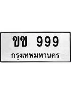 ทะเบียนมงคล 999 ทะเบียนรถ 999 – ขข 999 ทะเบียนสวย หมวดเก่า จากกรมขนส่ง,ขข 999