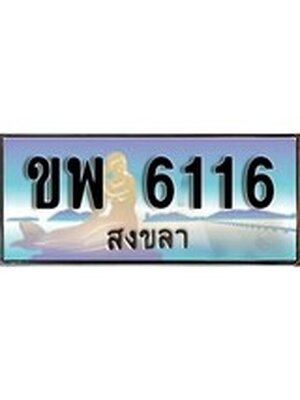 ทะเบียนสงขลา,สงขลา 6116 ,ป้ายประมูล, - ขพ 6116 สงขลา,ป้ายประมูลสงขลา,ผลรวมดี 24
