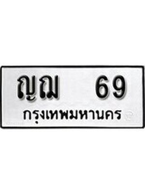 ทะเบียนมงคล 69 ทะเบียนรถ 69 – ญฌ 69 ทะเบียนหมวดเก่า จากกรมขนส่ง, ญฌ 69