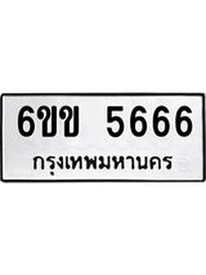 ทะเบียนมงคล 5666 ทะเบียนรถ 5666 – 6ขข 5666 ทะเบียนมงคล จากกรมขนส่งฯ, 6ขข 5666