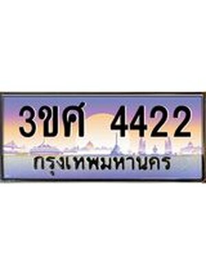 ทะเบียนรถ 4422 เลขประมูล ทะเบียนสวย 3ขศ 4422 ผลรวมดี 24