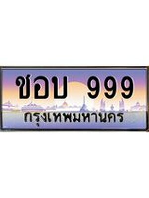ทะเบียนรถ 999 เลขประมูลทะเบียน ชอบ 999 ทะเบียนมงคล โดย บริษัทออนไลน์ขายดี จำกัด ,ชอบ 999