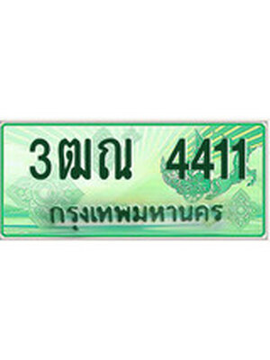 ทะเบียนรถกระบะป้ายประมูล 4411 – 3ฒณ 4411 ป้ายเขียวทะเบียนรถกระบะ,3ฒณ 4411