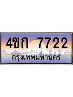 ทะเบียนรถ 7722 เลขประมูล ทะเบียนสวย 4ขก 7722 ทะเบียนป้ายประมูล ขนส่ง,4ขก 7722