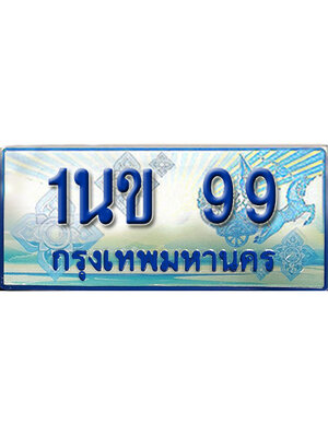 ทะเบียน 99 ทะเบียนรถตู้ 99 – 1นข 99 ทะเบียนรถตู้ป้ายฟ้าเลขประมูล,1นข 99