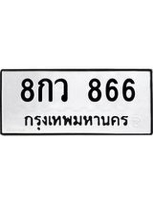 ทะเบียนมงคล 866 ทะเบียนรถ 866 - 8กว 866 ทะเบียนมงคลนำโชค จากกรมขนส่งฯ, 8กว 866